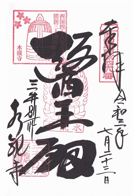 三井寺(水観寺)