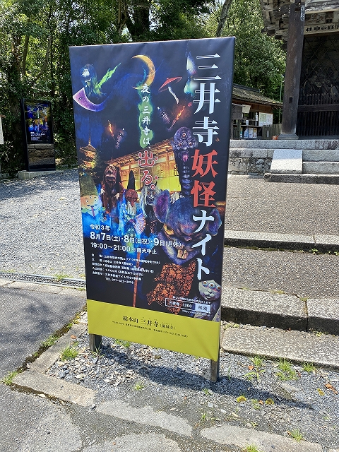 三井寺釈迦堂　イベント看板