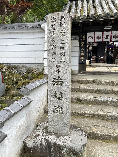 法起院　寺号碑