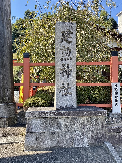 建勲神社(京都)　社号碑