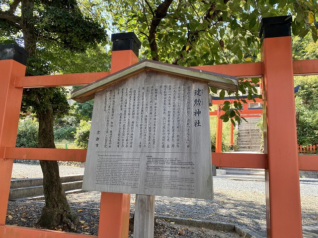 建勲神社(京都)　説明板