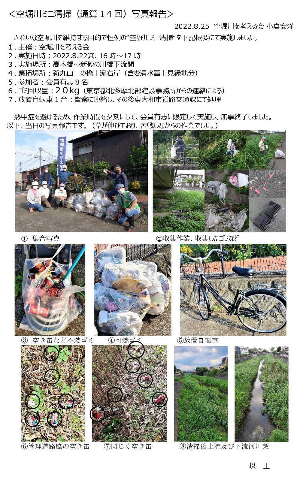 20220822空堀川ミニ清掃写真報告通算14回_000001 (2)