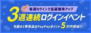 PayPayポイント 5万円相当がアタル！（空くじなし）キャンペーン